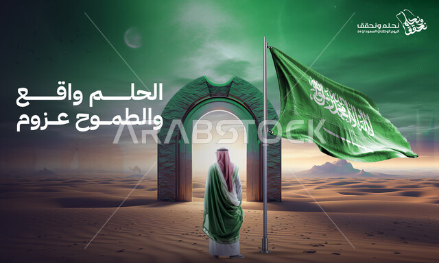 الرمال الذهبية الناعمة في الصحراء، مخطوطة الحلم واقع والطموح عزوم، ذكرى اليوم الوطني, صورة من الخلف لرجل عربي خليجي سعودي يرتدي الثوب والشماغ السعودي يضع بجانبه علم المملكة العربية السعودية بفخر واعتزاز