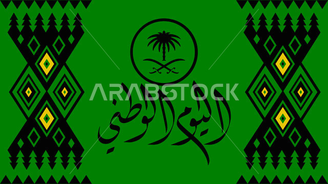 تصميم عربي خليجي للنقوش العربية الأصيلة الملونة في المملكة العربية السعودية، التراث الشعبي لزخرفة السدو, الاحتفال بالأعياد و المناسبات الوطنية, اليوم الوطني السعودي23 سبتمبر, الفنون الحرفية التقليدية التراثية