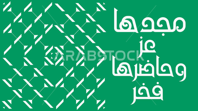 الاحتفال بالأعياد و المناسبات الوطنية, الفخر و الاعتزاز بالهوية السعودية, مفهوم الحب و الانتماء للوطن, عبارات باللغة العربية باللون الأبيض, استذكار اليوم الوطني السعودي 23 سبتمبر, خلفية خضراء