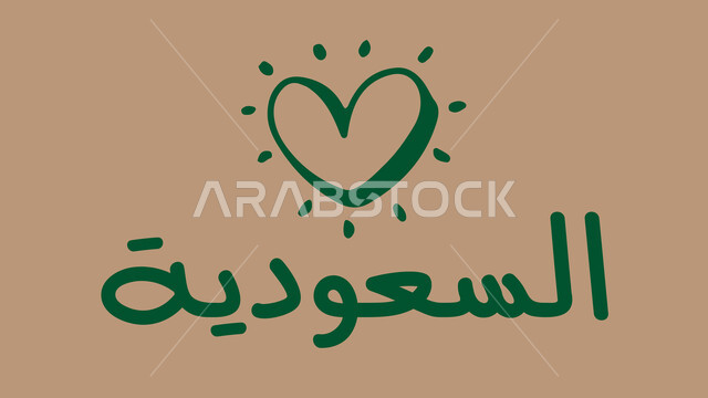 استذكار اليوم الوطني السعودي 23 سبتمبر, الاحتفال بالأعياد و المناسبات الوطنية, الفخر و الاعتزاز بالهوية السعودية, مفهوم الحب و الانتماء للوطن, عبارات باللغة العربية باللون الأخضر, خلفية بيج