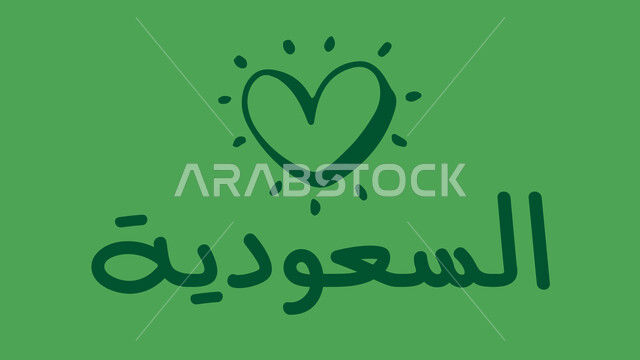 استذكار اليوم الوطني السعودي 23 سبتمبر, الاحتفال بالأعياد و المناسبات الوطنية, الفخر و الاعتزاز بالهوية السعودية, مفهوم الحب و الانتماء للوطن, عبارة احب السعودية باللون الأخضر، خلفية خضراء