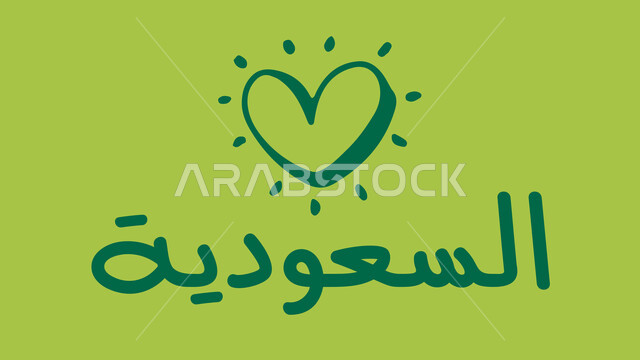 استذكار اليوم الوطني السعودي 23 سبتمبر, الاحتفال بالأعياد و المناسبات الوطنية, الفخر و الاعتزاز بالهوية السعودية, مفهوم الحب و الانتماء للوطن, عبارة احب السعودية باللون الأخضر، خلفية خضراء