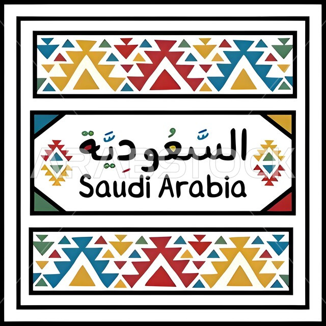 مخطوطه بأسم السعودية، اليوم الوطني السعودي، الاحتفال بذكرى يوم العلم السعودي، ذكرى توحيد و استقلال المملكة العربية السعودية، الاحتفالات بالمناسبات الوطنية و الشعبية، يوم المجد و العزة و الكرامة