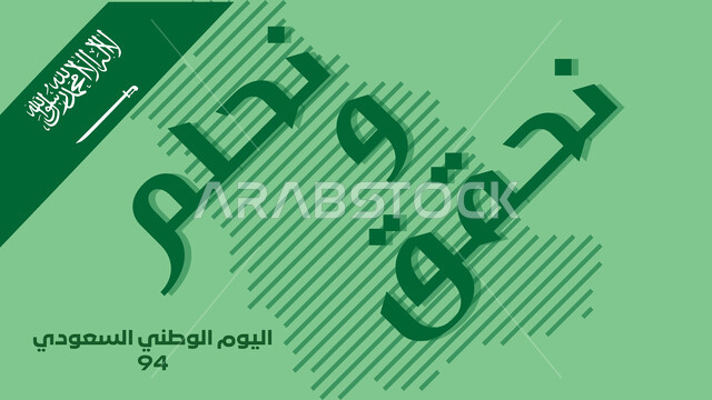 مخطوطة نحلم ونحقق، إحياء ذكرى توحيد و استقلال السعودية، شعار اليوم الوطني السعودي، المملكة العربية السعودية بالعلم الأخضر، الاحتفالات بالمناسبات الوطنية و الشعبية، يوم المجد و العزة و الكرامة