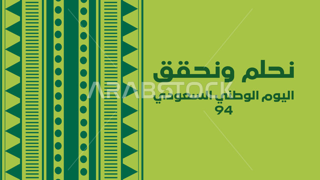 مخطوطة نحلم ونحقق، إحياء ذكرى توحيد و استقلال السعودية، شعار اليوم الوطني السعودي، المملكة العربية السعودية بالعلم الأخضر، الاحتفالات بالمناسبات الوطنية و الشعبية، يوم المجد و العزة و الكرامة