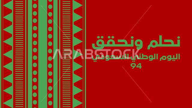 مخطوطة نحلم ونحقق، إحياء ذكرى توحيد و استقلال السعودية، شعار اليوم الوطني السعودي، المملكة العربية السعودية بالعلم الأخضر، الاحتفالات بالمناسبات الوطنية و الشعبية، يوم المجد و العزة و الكرامة