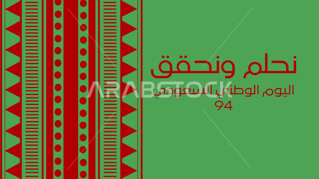 مخطوطة نحلم ونحقق، إحياء ذكرى توحيد و استقلال السعودية، شعار اليوم الوطني السعودي، المملكة العربية السعودية بالعلم الأخضر، الاحتفالات بالمناسبات الوطنية و الشعبية، يوم المجد و العزة و الكرامة