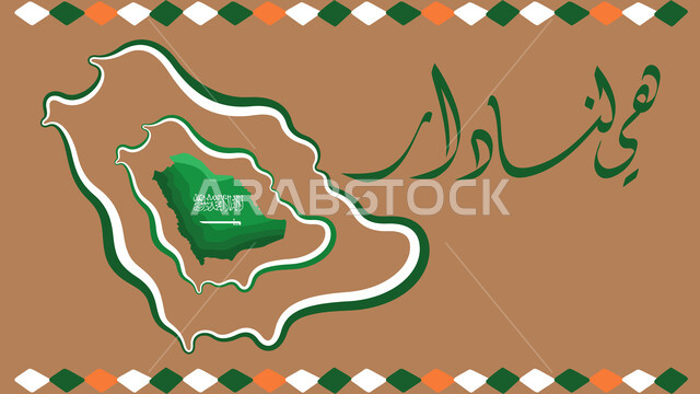 مخطوطة هي لنا دار، إحياء ذكرى توحيد و استقلال السعودية، شعار اليوم الوطني السعودي، المملكة العربية السعودية بالعلم الأخضر، الاحتفالات بالمناسبات الوطنية و الشعبية، يوم المجد و العزة و الكرامة، 