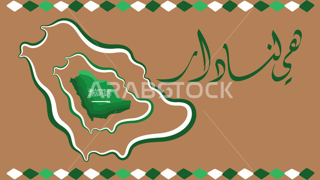 مخطوطة هي لنا دار، إحياء ذكرى توحيد و استقلال السعودية، شعار اليوم الوطني السعودي، المملكة العربية السعودية بالعلم الأخضر، الاحتفالات بالمناسبات الوطنية و الشعبية، يوم المجد و العزة و الكرامة، 