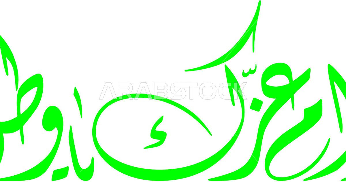 مخطوطة دام عزك ياوطن باللون االاخضر ،الفخر والاعتزاز بانجازات البلاد ...