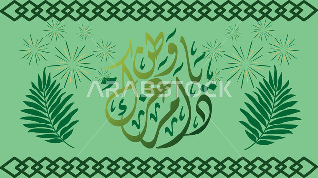 الاحتفالات بالمناسبات الوطنية و الشعبية، مخطوطة دام عزك ياوطن باللون الأزرق، الاحتفال بذكرى اليوم الوطني السعودي 94، يوم المجد و العزة و الكرامة 23 سبتمبر، الفخر والاعتزاز بانجازات البلاد، التراث السعودي الشعبي، تطريز تقليدي لزخرفة السدو التراثية