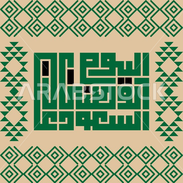 إحياء ذكرى توحيد واستقلال السعودية، مفهوم حب الوطن والانتماء إليه، الاحتفال بيوم العلم السعودي 11 مارس، مخطوطة ذكرى اليوم الوطني السعودي 23 سبتمبر، الاحتفالات بالمناسبات الوطنية و الشعبية، يوم المجد و العزة و الكرامة