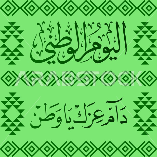 Commemorating the unification and independence of Saudi Arabia, the concept of love for the homeland and belonging to it, celebrating the Saudi Flag Day, March 11, the manuscript commemorating the Saudi National Day, September 23, celebrations of national and popular events, the Day of Glory, Pride, and Dignity.