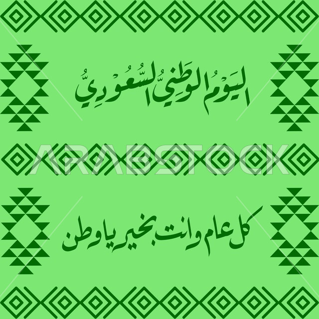 إحياء ذكرى توحيد واستقلال السعودية، مفهوم حب الوطن والانتماء إليه، الاحتفال بيوم العلم السعودي 11 مارس، مخطوطة ذكرى اليوم الوطني السعودي 23 سبتمبر، الاحتفالات بالمناسبات الوطنية و الشعبية، يوم المجد و العزة و الكرامة