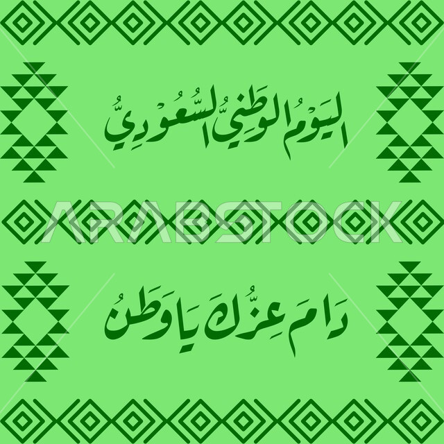 إحياء ذكرى توحيد واستقلال السعودية، مفهوم حب الوطن والانتماء إليه، الاحتفال بيوم العلم السعودي 11 مارس، مخطوطة ذكرى اليوم الوطني السعودي 23 سبتمبر، الاحتفالات بالمناسبات الوطنية و الشعبية، يوم المجد و العزة و الكرامة