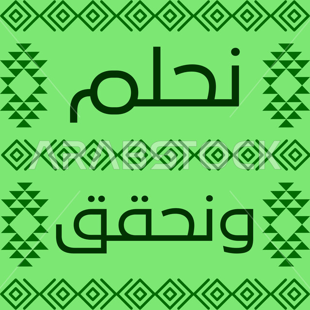 مفهوم حب الوطن والانتماء إليه، إحياء ذكرى توحيد واستقلال السعودية، الاحتفال بيوم العلم السعودي 11 مارس، مخطوطة نحلم ونحقق، الاحتفالات بالمناسبات الوطنية و الشعبية، يوم المجد و العزة و الكرامة