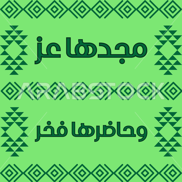 مفهوم حب الوطن والانتماء إليه، إحياء ذكرى توحيد واستقلال السعودية، الاحتفال بيوم العلم السعودي 11 مارس، مخطوطة مجدها عز وحاضرها فخر، الاحتفالات بالمناسبات الوطنية و الشعبية، يوم المجد و العزة و الكرامة