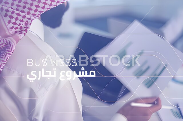 تخطيط العمل و تحليل البيانات ، رجل عربي خليجي سعودي في مقر عمله بالشركة يمسك بيده قلم و يكتب على التابلت    ، رسوم بيانية خاصة بصعود و هبوط البورصة المالية دراسة السوق ،  تخطيط المشاريع المستقبلية