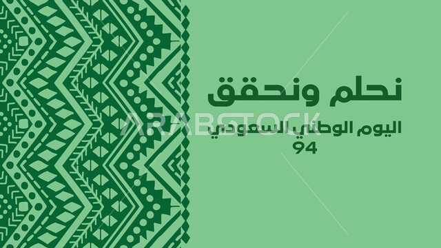 المناسبات الوطنية في المملكة,  يوم بدينا 1727م, ذكرى تأسيس الدولة السعودية الأولى في 22 فبراير, مخطوطة يوم التأسيس باللغة العربية, التباهي بالانتماء السعودي، اعياد ومناسبات وطنية
