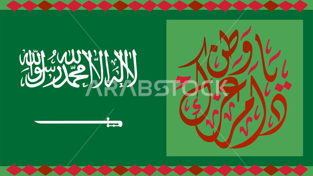 المناسبات الوطنية في المملكة,  يوم بدينا 1727م, ذكرى تأسيس الدولة السعودية الأولى في 22 فبراير, مخطوطة يوم التأسيس باللغة العربية, التباهي بالانتماء السعودي، اعياد ومناسبات وطنية