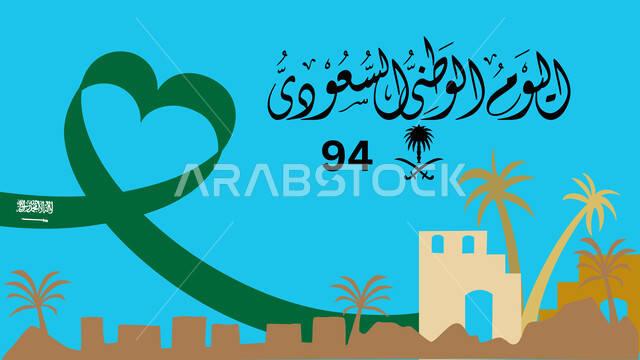 المناسبات الوطنية في المملكة,  يوم بدينا 1727م, ذكرى تأسيس الدولة السعودية الأولى في 22 فبراير, مخطوطة يوم التأسيس باللغة العربية, التباهي بالانتماء السعودي، اعياد ومناسبات وطنية