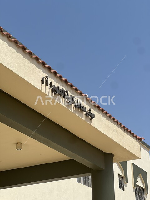 External building of the laboratories of the College of Science, interest in education in the Kingdom of Saudi Arabia, urban engineering development of educational facilities, famous training places and landmarks