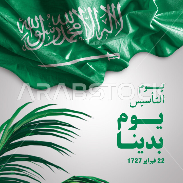 الاعياد والمناسبات الوطنية, علم المملكة العربية,  ذكرى تأسيس الدولة السعودية الأولى في 22 فبراير, مخطوطة يوم التأسيس يوم بدينا باللون الاخضر 1727م باللغة العربية, التباهي بالانتماء السعودي
