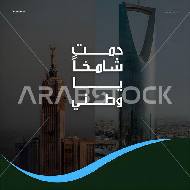 الاعياد والمناسبات الوطنية, الفن الهندسي المعماري لبرج المملكة وبرج الساعة في السعودية, مخطوطة دمت شامخا ياوطني باللون الابيض باللغة العربية, التباهي بالانتماء السعودي, اليوم الوطني 23 سبتمبر