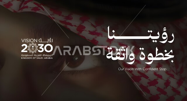 لوغو شعار رؤية 2030 المستقبلية للمملكة العربية السعودية في المستقبل، الاهتمام بالتطور والنمو وتحقيق اهداف السعودية, مخطوطة رؤيتنا بخطوة واثقة باللون الابيض باللغة العربية