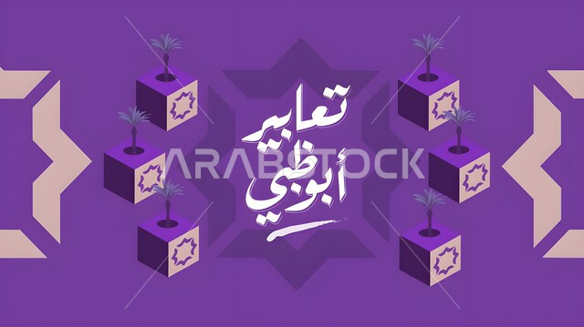 الصناديق المزخرفه باللون البنفسجي والبيج مع أشجار النخيل, مخطوطة تعابير ابو ظبي باللون الابيض بالخط العربي الاصيل, عبارات ونصوص باللغه العربية, خلفية بنفسجية