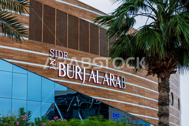 الفن الهندسي المعماري للأبراج وناطحات السحاب , استقطاب السياح من أنحاء العالم، فندق برج العرب في مدينة دبي ، النمو و التطور العمراني على ساحل الخليج العربي ، الواجهة السياحية في الإمارات العربية المتحدة