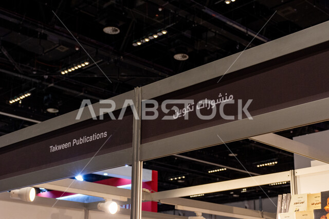 جناح منشورات تكوين في معرض أبوظبي الدولي للكتاب 2024,  فعاليات ومعارض في الإمارات العربية المتحدة، الأنشطة الثقافية الترفيهية، الأماكن والمعالم السياحية المشهورة، عالم المطبوعات والقراءة والنشر