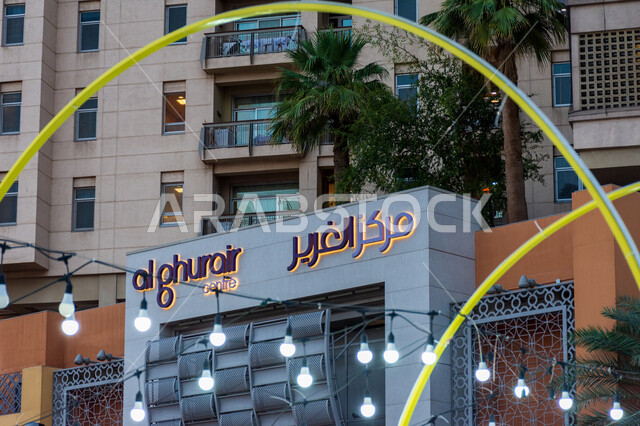 الفن الهندسي المعماري في بناء الأبراج وناطحات السحاب، مولات التسوق والمراكز التجارية في مدينة دبي, اماكن الأنشطة العائلية الترفيهية، الوجهات السياحية المشهورة بالامارات العربية المتحدة, مبنى الغرير مول  في منطقة الرقة