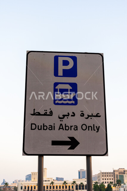 لافتة توجيهية لعبرة دبي فقط في منطقة خور دبي باللغتين العربية والإنجليزية, الطرق والمواصلات في الإمارات العربية المتحدة, استخدام اللوحات الإرشادية في الطرقات الرئيسية, اللافتات الدلالية في الشوارع