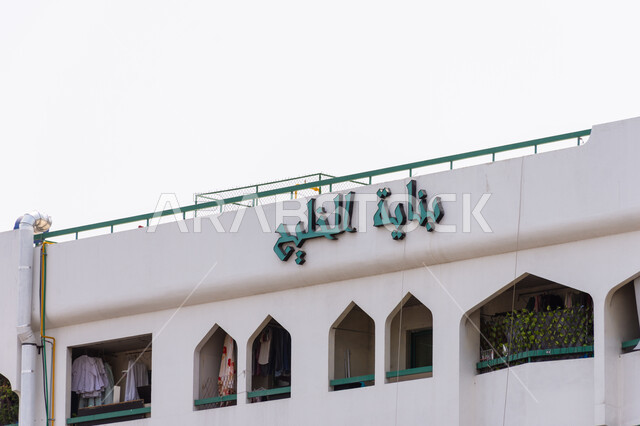 الاماكن السياحية التراثية المشهورة، الفن الهندسي المعماري على الطراز العربي للمباني الأثرية, المعالم التاريخية في الإمارات العربية المتحدة، بناية الخليج في منطقة الرقة بمدينة دبي، التصاميم المميزة للأبنية والمناطق السكنية القديمة