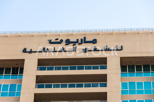 مدن ومعالم سياحية مشهورة، مبنى شقق ماريوت الفندقية بخور دبي، الفن الهندسي المعماري الحديث للابراج وناطحات السحاب الشاهقة، الفنادق والمنتجعات الفاخرة، اماكن جذب واستقطاب السياح، السياحة في الامارات العربية المتحدة