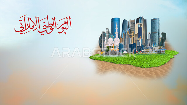 مخطوطة باللغة العربية لليوم الوطني الإماراتي باللون الأحمر, مجسمات ثلاثية الأبعاد للأبراج وناطحات السحاب, الفن الهندسي المعماري للمباني والمنشآت, المعالم السياحية المشهورة في الإمارات العربية المتحدة, الاحتفال بالأعياد والمناسبات الوطنية