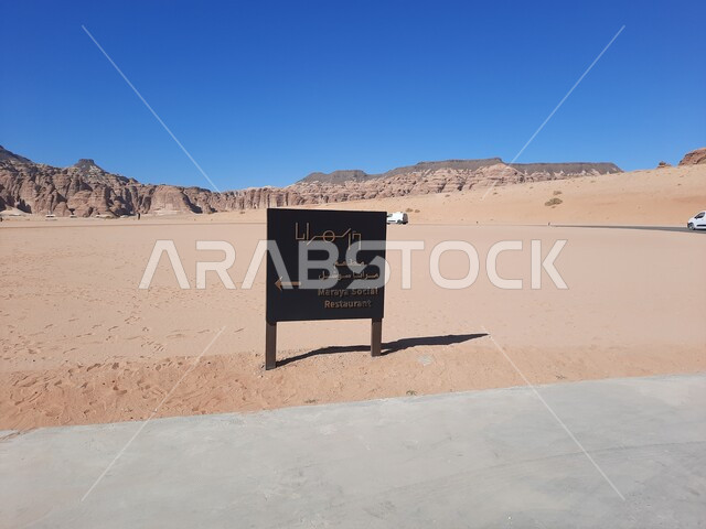 التكوينات والتشكيلات الصخرية في العلا، لافتة معدنية لمطعم مرايا سوشال وسط صحراء السعودية، رحلات السفاري والأنشطة الترفيهية الممتعة في مدائن صالح، المعالم الأثرية التاريخية القديمة، الأماكن السياحية في المناطق الصحراوية في المملكة