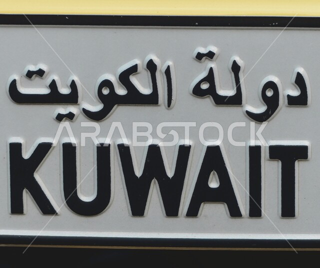 لوحة دولة الكويت باللغة العربية والانجليزية، أسماء الدول العربية، العيد الوطني الكويتي 25 فبراير 1992، عيد التحرير 26 فبراير
