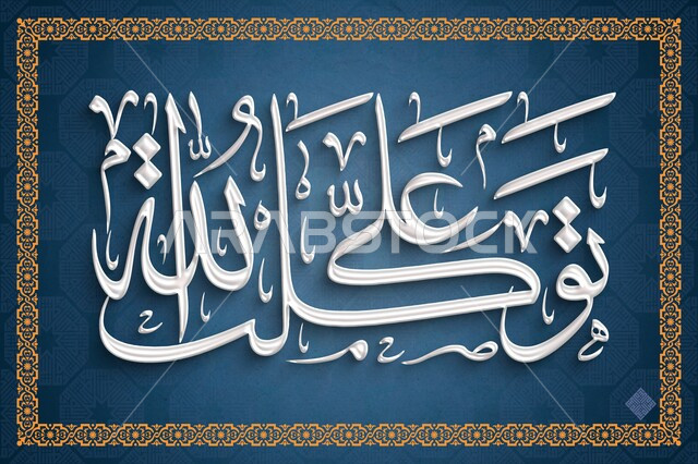 تصميم ديني بالخط العربي، مخطوطات عربية مزخرفه بعبارات اسلامية، لوحات جدارية بكلمات وإيات قرإنية من سور قرآن الكريم، مخطوطة توكل على الله