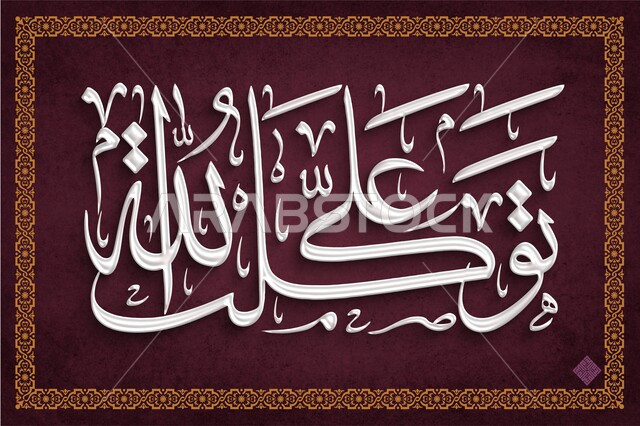  مخطوطات عربية مزخرفه بعبارات اسلامية، لوحات جدارية بكلمات وإيات قرإنية من سور قرآن الكريم، مخطوطة توكل على الله, تصميم ديني بالخط العربي