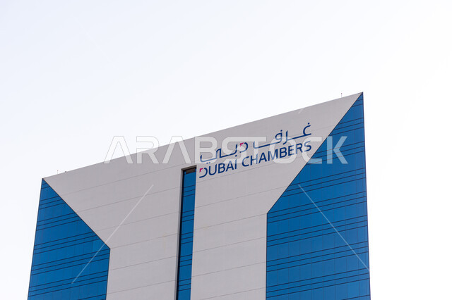 الفن الهندسي المعماري لبناء الأبراج والمنشآت التجارية، مفهوم تمثيل ودعم وحماية مصالح مجتمع الأعمال, مبنى غرفة تجارة دبي في منطقة رقة البطين في مدينة دبي, الفرص الاستثمارية في الإمارات العربية المتحدة