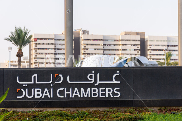 مفهوم تمثيل ودعم وحماية مصالح مجتمع الأعمال, لافتة إرشادية لغرفة تجارة دبي في منطقة رقة البطين في مدينة دبي، الفرص الاستثمارية في الإمارات العربية المتحدة، الفن الهندسي المعماري لبناء الأبراج والمنشآت التجارية