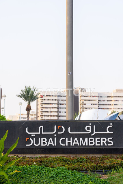 لافتة إرشادية لغرفة تجارة دبي في منطقة رقة البطين في مدينة دبي، الفرص الاستثمارية في الإمارات العربية المتحدة، الفن الهندسي المعماري لبناء الأبراج والمنشآت التجارية، مفهوم تمثيل ودعم وحماية مصالح مجتمع الأعمال