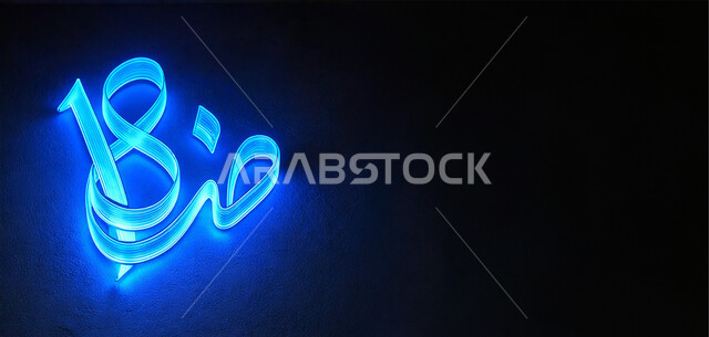 تصميم شعار تايبوغرافي  مضيء بالازرق ,  فن الخط الكاليجرافي , يوم اللغه العربيه لغة الضاد , خلفيه سوداء