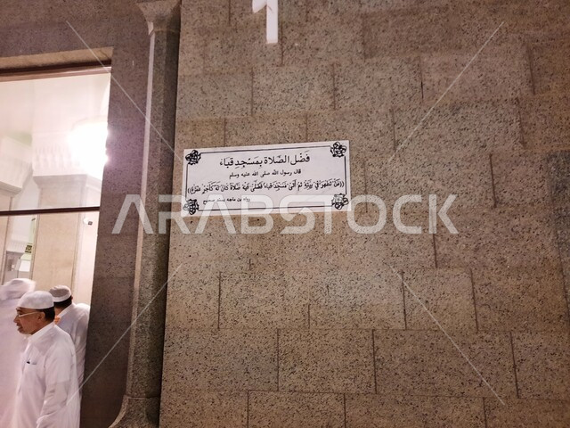 مفهوم العبادة والتقرب إلى الله، مخطوطة حديث نبوي شريف باللغة العربية، أماكن إسلامية مقدسة في المملكة العربيه السعودية،  لوحه تعليميه معلقه على جدار مسجد قباء في المدينه المنوره