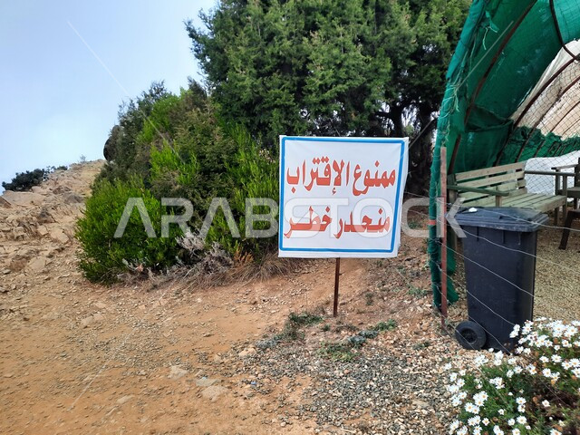 عبارة ممنوع الاقتراب باللغة العربية باللون الأحمر, لافتة تحذيرية باللون الابيض, القمم والمرتفعات الجبلية, الاهتمام بالمزارع والأراضي الزراعية, الاماكن والمعالم الطبيعية المشهورة في المملكة العربية السعودية, الجو الضبابي في مزرعة الفراولة في أبها بمنطقة عسير