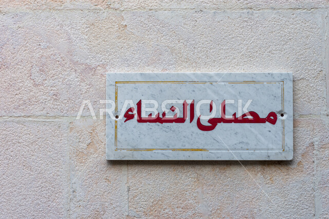 لافتة مصلى النساء على جدار مسجد في منطقة الكرامة بمدينة دبي, مفهوم العبادة والتقرب إلى الله تعالى, أداء فريضة الصلاة على وقتها، أماكن قضاء الفرائض الدينية الإسلامية في الإمارات العربية المتحدة