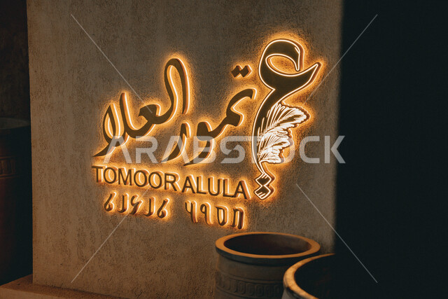 لوحة مضيئة باللغة العربية والإنجليزية لمتجر تمور العلا في البلدة القديمة, محل لبيع جميع أنواع الرطب السعودي الفاخر, منتج محلي وطني, الأماكن السياحية المشهورة في المملكة العربية السعودية