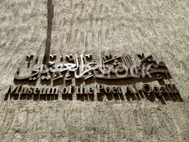 معلم تاريخي أثري في دولة الإمارات العربية المتحدة , متحف دبي الشاعر العقيلي التراثي الأثري , السياحة والسفر .